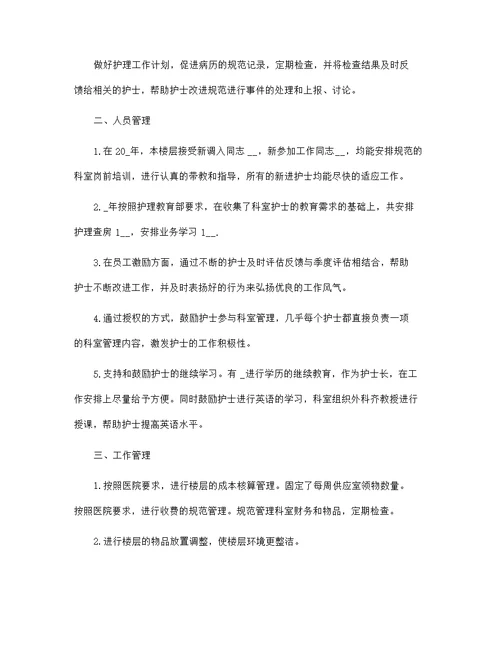 最新2022护士长年终个人总结范文5篇