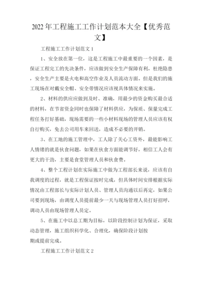 2022年工程施工工作计划【优秀范文】.docx