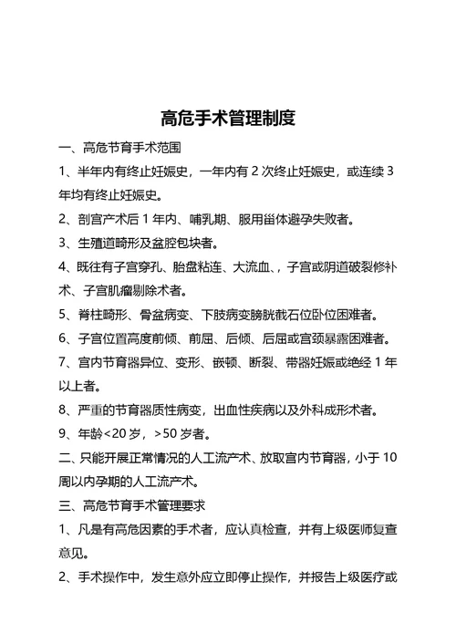 计划生育手术安全质量管理及责任追究制度