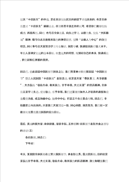 在医师节表彰大会上领导的讲话三篇医师节表彰讲话