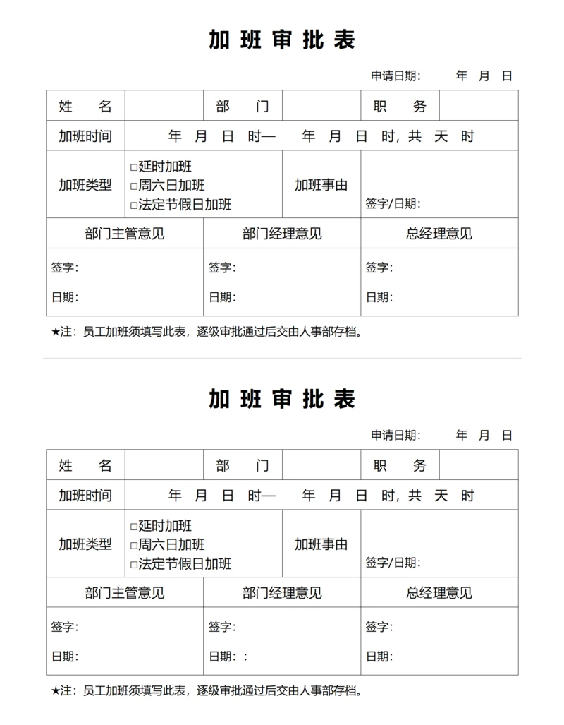加班申请审批单（一式两份）