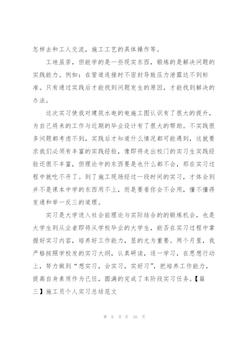 施工员个人实习总结范文.docx