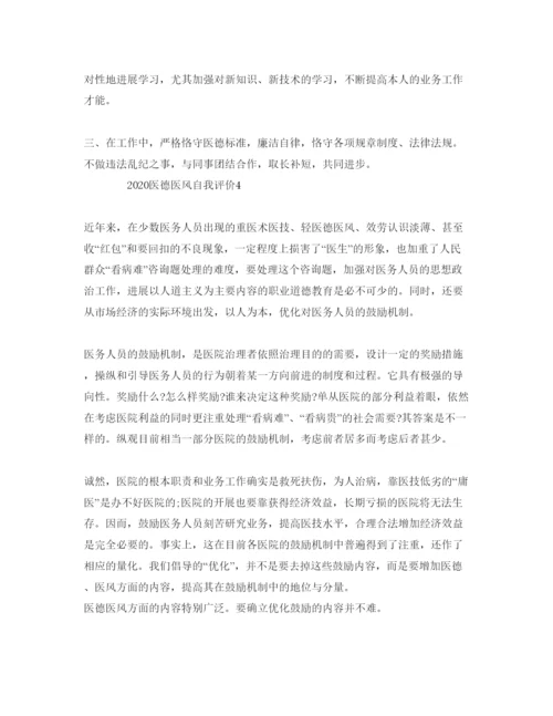 精编年医德医风自我评价参考范文模板.docx