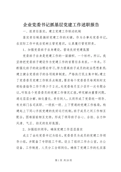 企业党委书记抓基层党建工作述职报告.docx