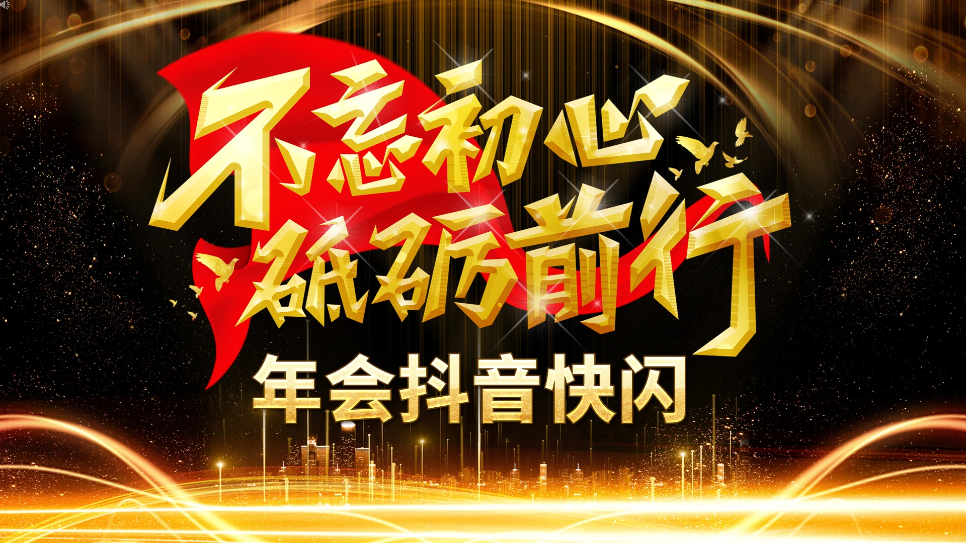 黑色高端大气金色年会晚宴节目颁奖抖音快闪PPT模板年会快闪