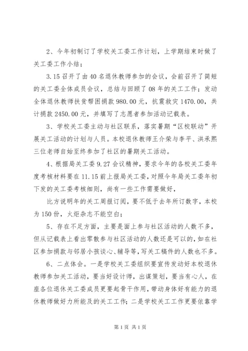 关工委会议记录_1.docx