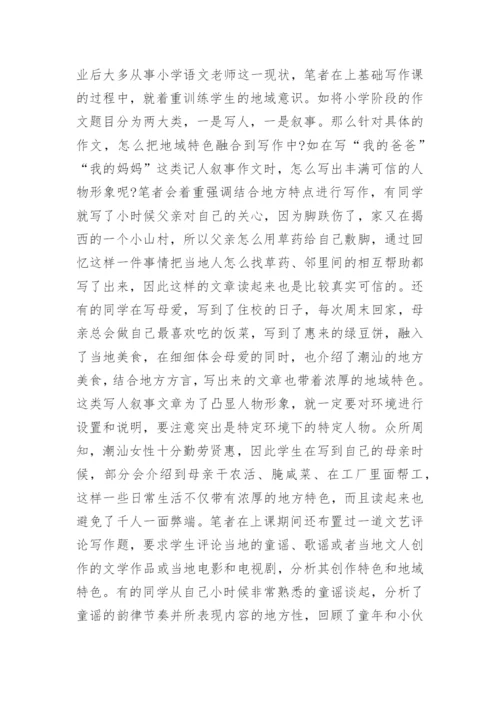 地域文化如何激发学生写作创新能力的论文.docx