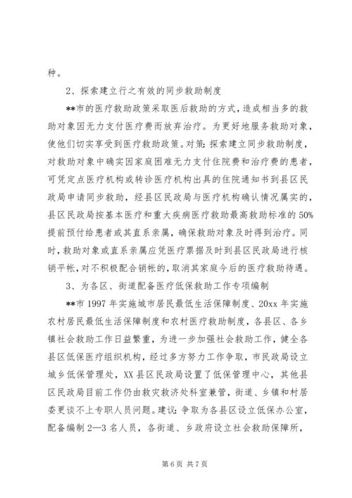 城乡困难居民医疗救助工作调研报告 (2).docx