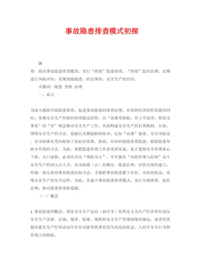 【精编】《安全管理论文》之事故隐患排查模式初探.docx