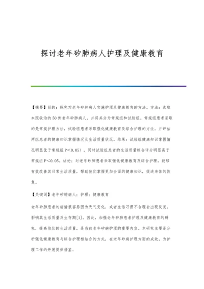 探讨老年矽肺病人护理及健康教育.docx