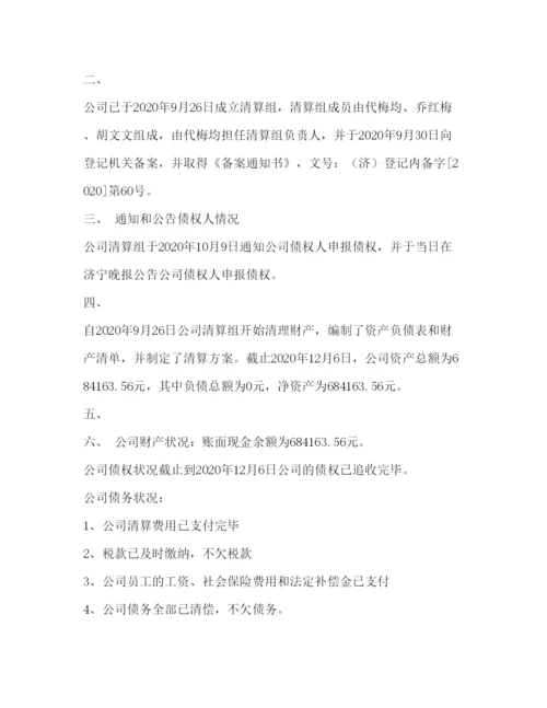 2022公司清算报告范本.docx