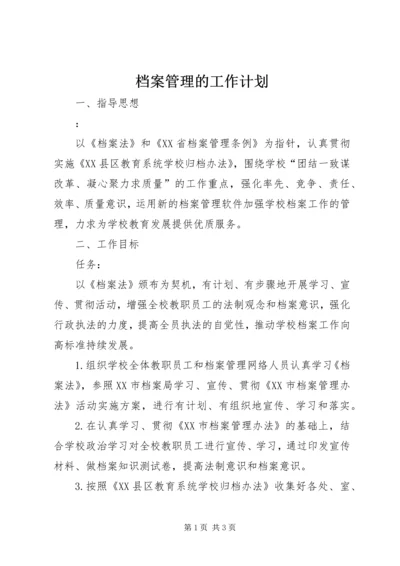 档案管理的工作计划.docx