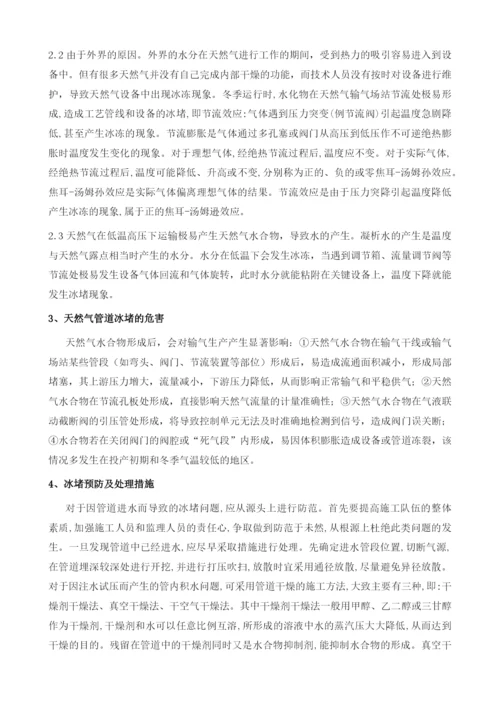 天然气设备冰堵原因及防治措施1.docx