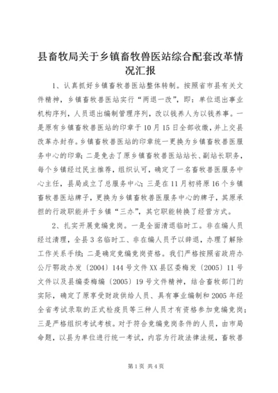 县畜牧局关于乡镇畜牧兽医站综合配套改革情况汇报 (2).docx