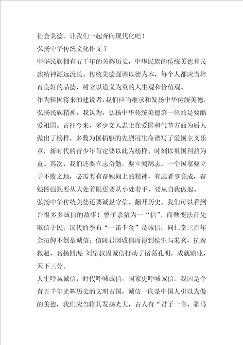 弘扬中华传统文化作文7篇弘扬中华优秀传统文化从我做起