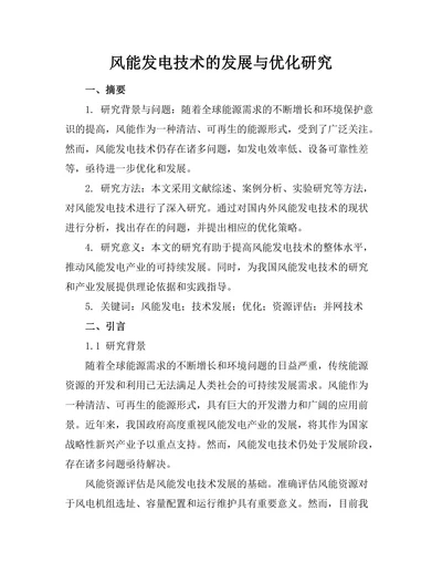 风能发电技术的发展与优化研究