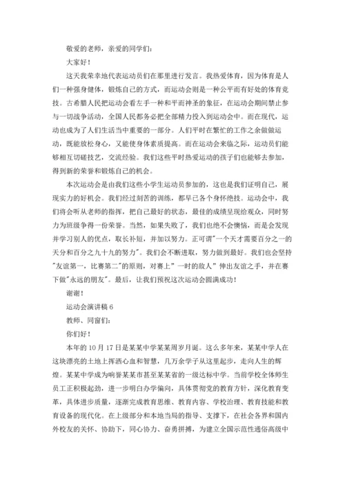 运动会演讲稿(通用15篇).docx