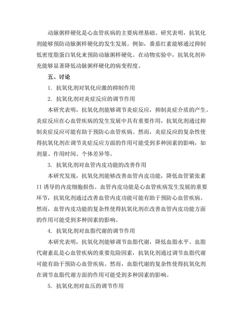 抗氧化剂在心血管疾病预防中的作用