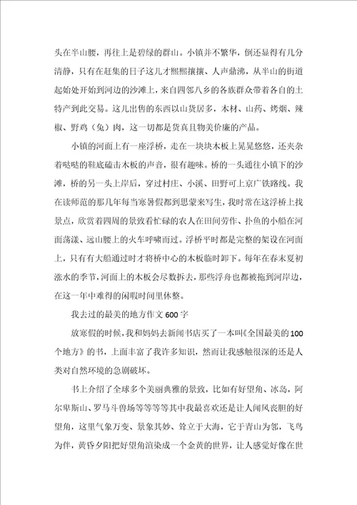 我去过的最美的地方作文600字