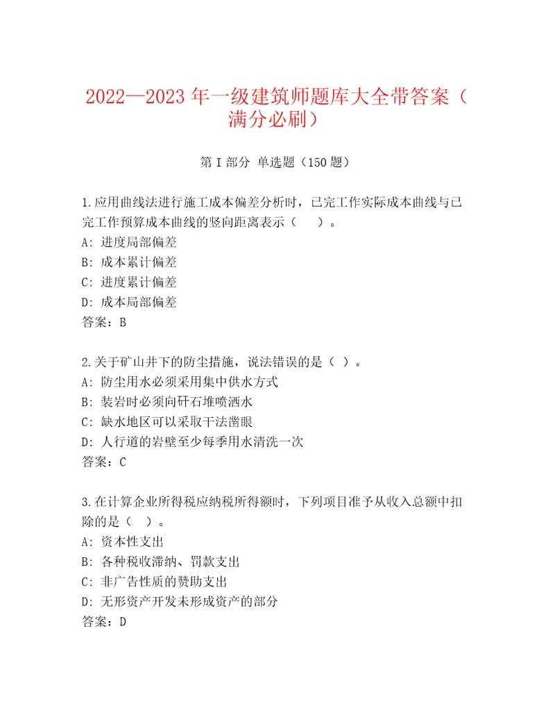 20222023年一级建筑师题库大全带答案（满分必刷）