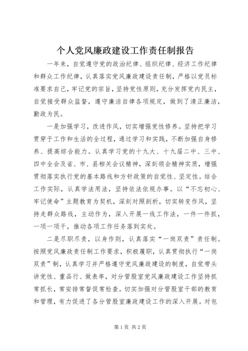 个人党风廉政建设工作责任制报告.docx