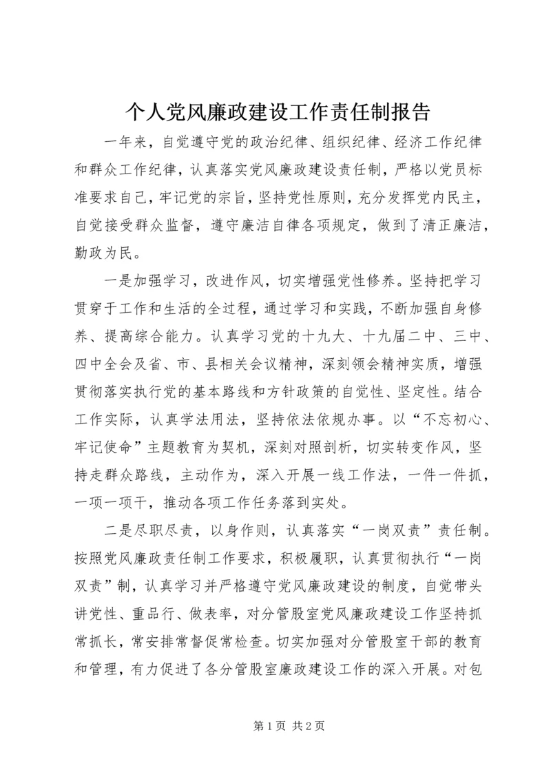 个人党风廉政建设工作责任制报告.docx