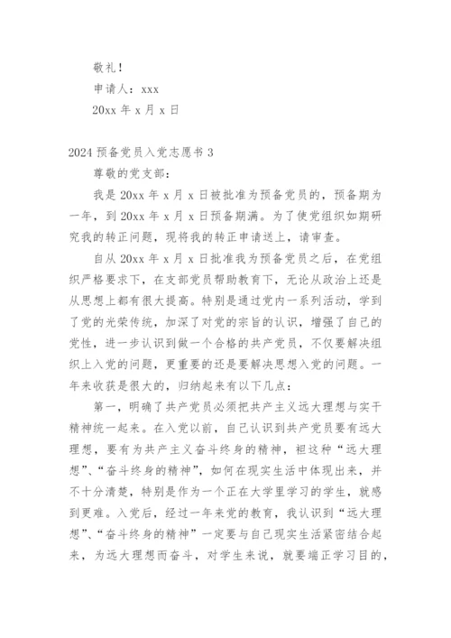 2024预备党员入党志愿书.docx