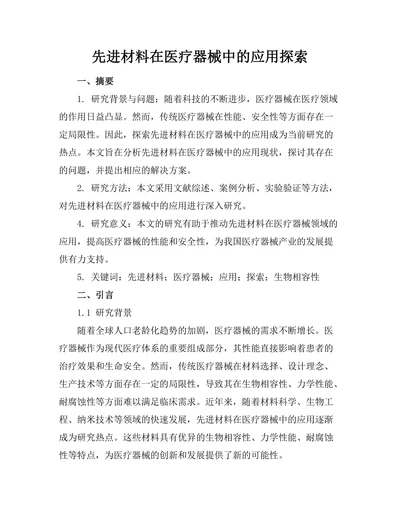 先进材料在医疗器械中的应用探索