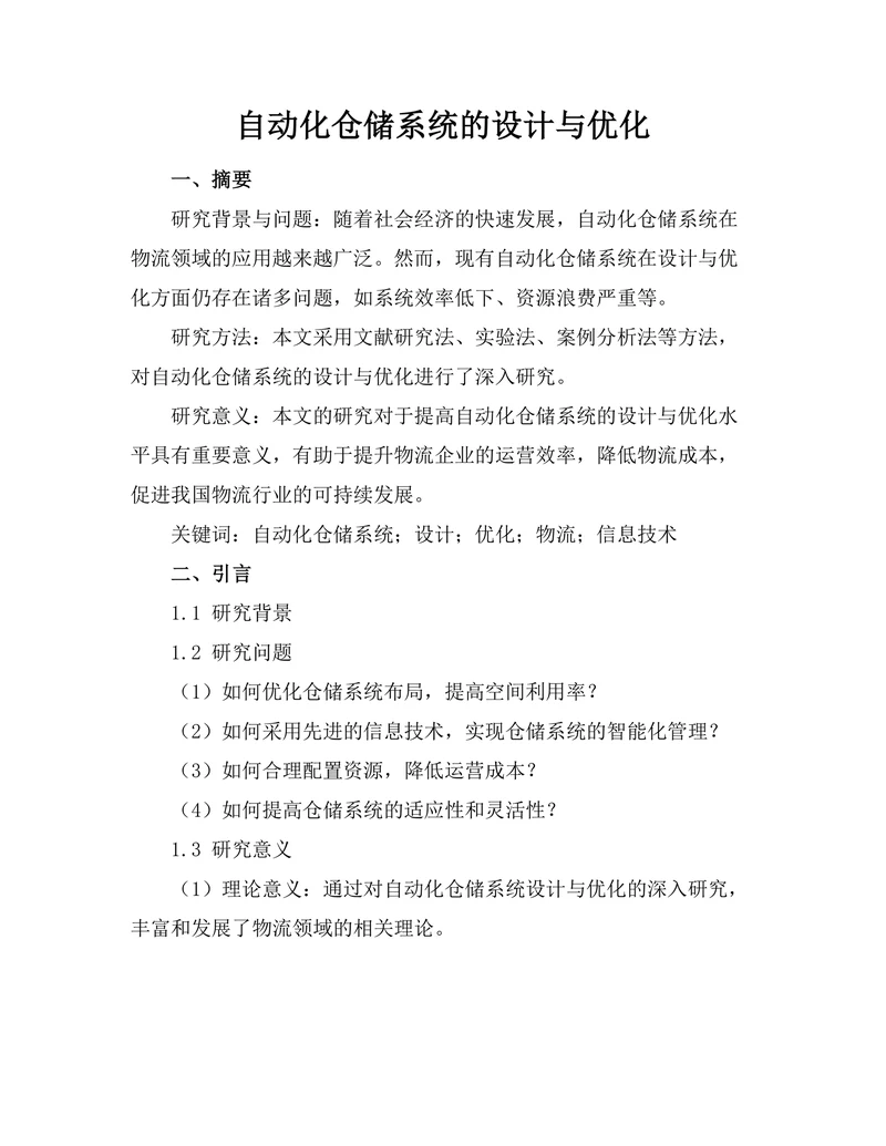 自动化仓储系统的设计与优化