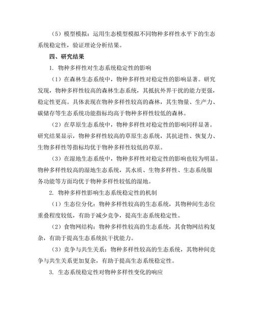 生态系统中多样性对稳定性的影响研究