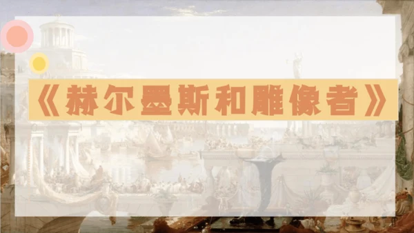 24 寓言四则《赫尔墨斯与雕像者》《蚊子和狮子》课件