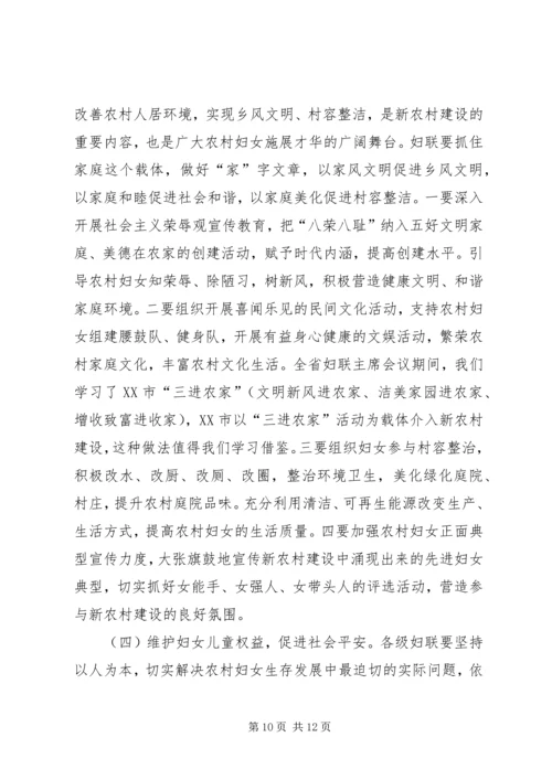 妇联新农村建设现场会上的讲话.docx