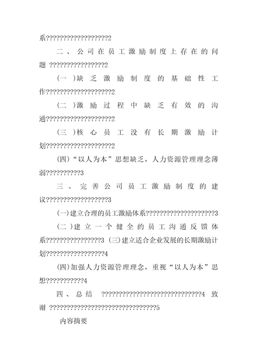 企业员工激励制度的调查报告
