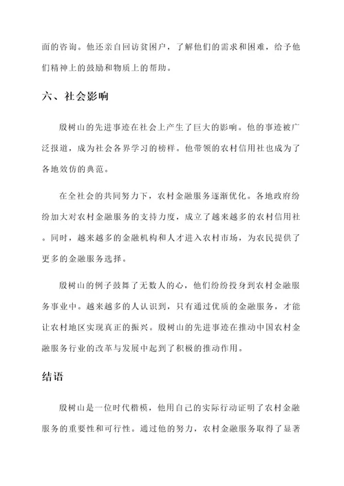 时代楷模殷树山先进事迹