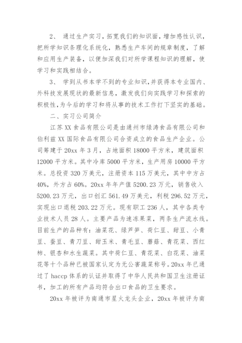 食品毕业实习报告.docx