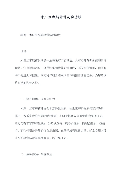 木瓜红枣炖猪骨汤的功效