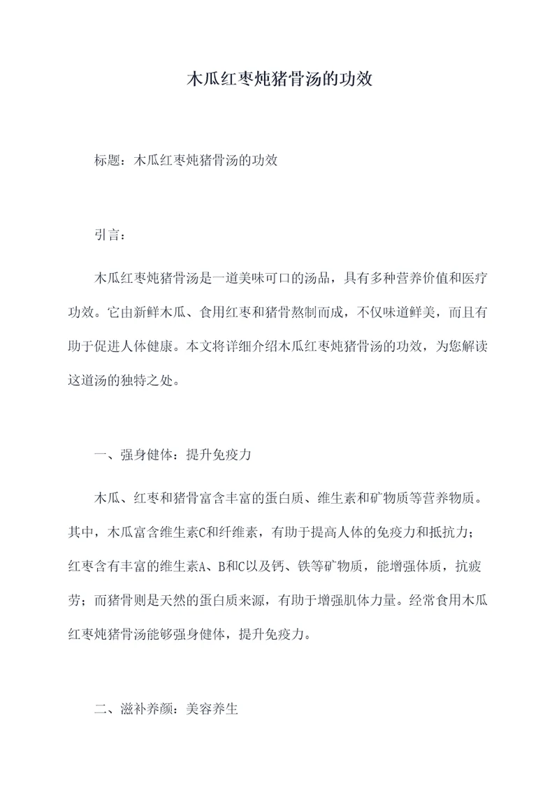 木瓜红枣炖猪骨汤的功效