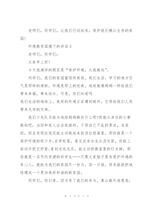 环境教育国旗下的讲话.docx