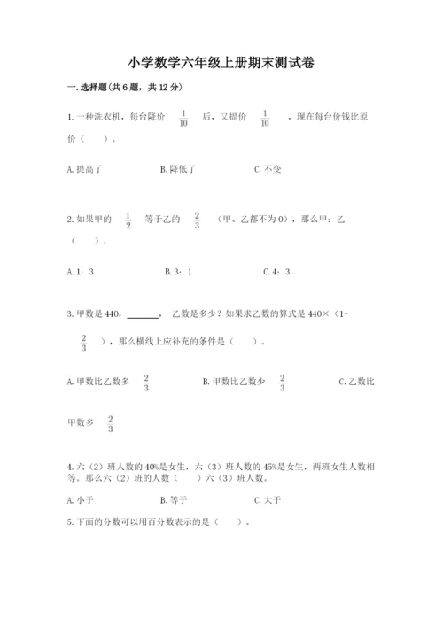 小学数学六年级上册期末测试卷及1套完整答案.docx