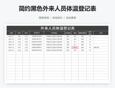 简约黑色外来人员体温登记表