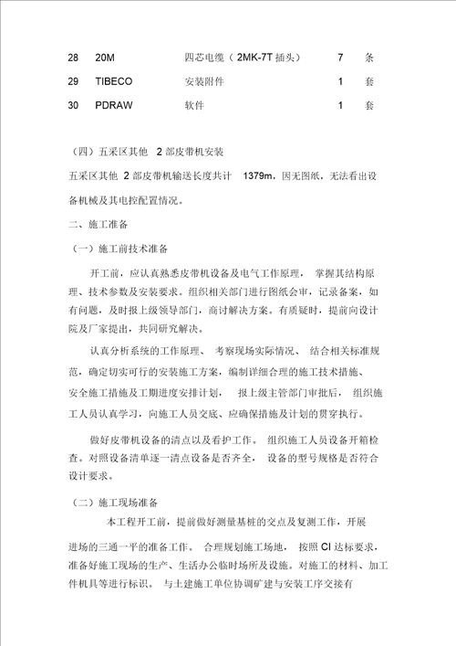 煤业有限责任公司皮带机安装工程施工组织设