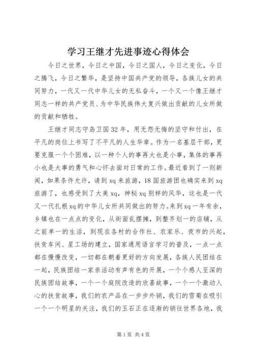 学习王继才先进事迹心得体会 (4).docx