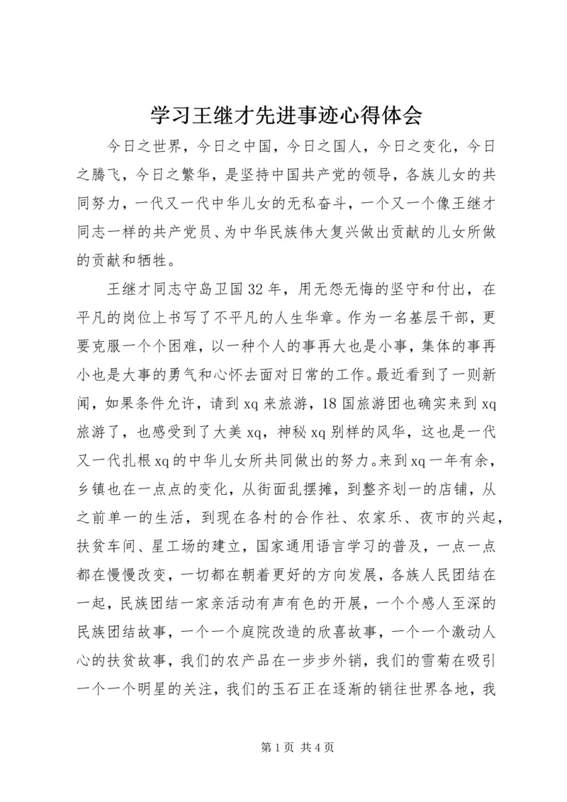 学习王继才先进事迹心得体会 (4).docx