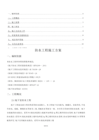 防水工程专项施工方案8.docx