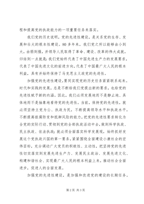 对加强党的先进性建设的认识 (4).docx