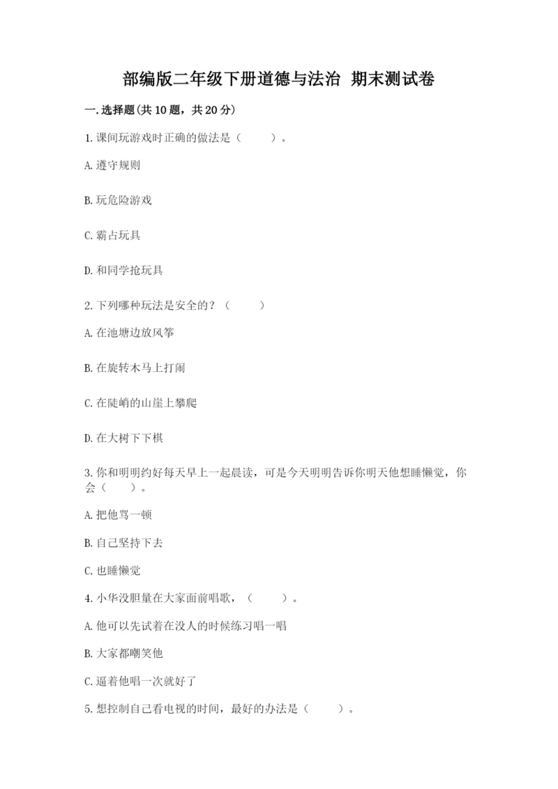 部编版二年级下册道德与法治 期末测试卷（典优）.docx