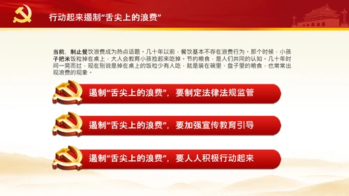 拒绝舌尖上的浪费杜绝餐饮浪费PPT粮食安全党课
