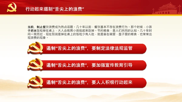 拒绝舌尖上的浪费杜绝餐饮浪费PPT粮食安全党课