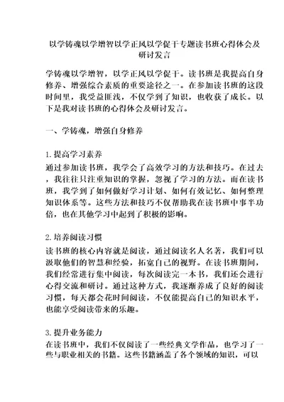 以学铸魂以学增智以学正风以学促干专题读书班心得体会及研讨发言