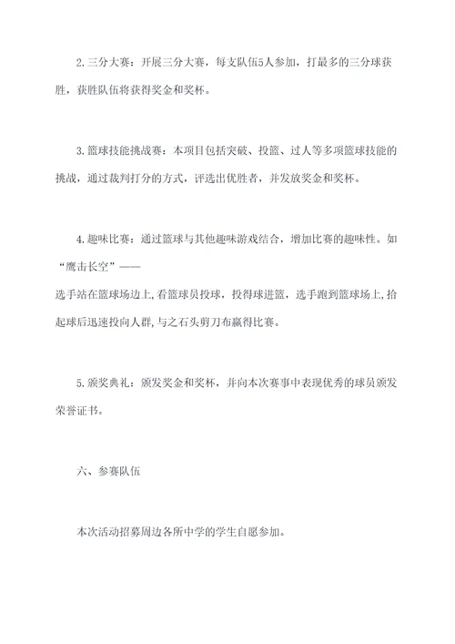 公益篮球活动策划方案